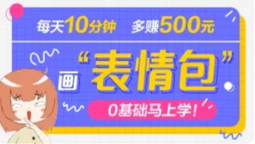 抖音表情包项目，每天10分钟，三天收益500+案例课程解析副业基地_极客搞钱_中创网_福缘网_冒泡网_资源整合平台副业基地