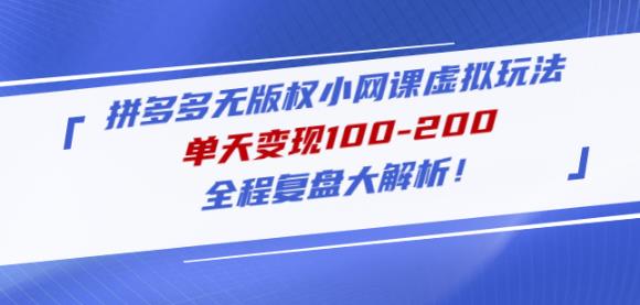 黄岛主拼多多无版权小网课虚拟玩法，单天变现100-200，全程复盘大解析！副业基地_极客搞钱_中创网_福缘网_冒泡网_资源整合平台副业基地