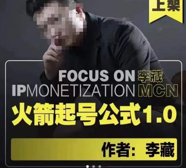 李藏·火箭起号公式，八大章节，个人ip起号和定位的认知和逻辑副业基地_极客搞钱_中创网_福缘网_冒泡网_资源整合平台副业基地