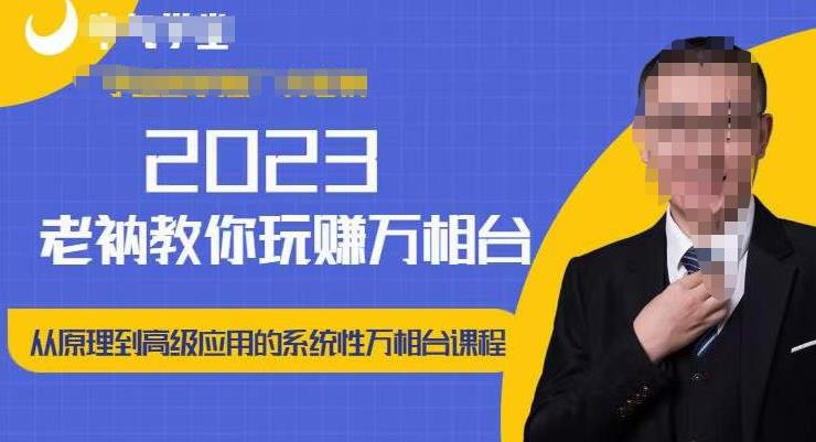 老衲·2023和老衲学万相台，​从原理到高级应用的系统万相台课程副业基地_极客搞钱_中创网_福缘网_冒泡网_资源整合平台副业基地