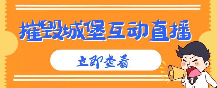 外面收费1980的抖音互动直播摧毁城堡项目，抖音报白，实时互动直播【内含详细教程】副业基地_极客搞钱_中创网_福缘网_冒泡网_资源整合平台副业基地