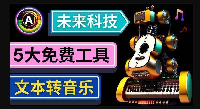 抢先体验未来Ai科技-文本转音乐工具，只需输入文字描述，即可创作歌曲和音乐副业基地_极客搞钱_中创网_福缘网_冒泡网_资源整合平台副业基地