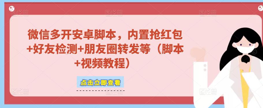 微信多开脚本，内置抢红包+好友检测+朋友圈转发等（安卓脚本+视频教程）副业基地_极客搞钱_中创网_福缘网_冒泡网_资源整合平台副业基地