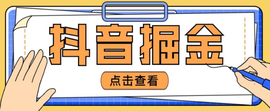 最近爆火3980的抖音掘金项目，号称单设备一天100~200+【全套详细玩法教程】副业基地_极客搞钱_中创网_福缘网_冒泡网_资源整合平台副业基地