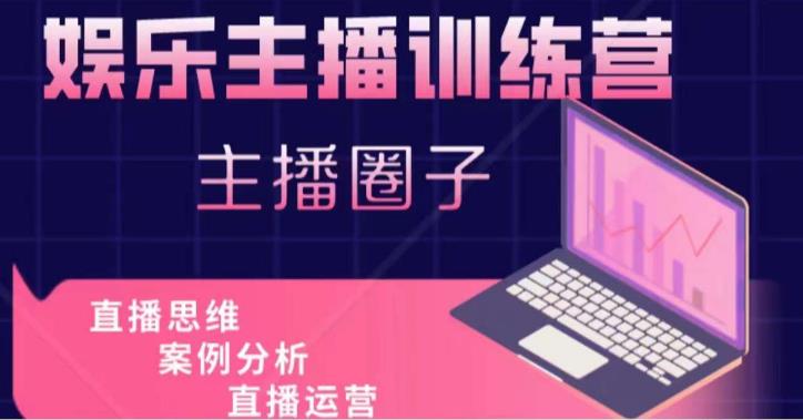 娱乐主播训练营，主播思维培训，直播思维+案例分析+直播运营副业基地_极客搞钱_中创网_福缘网_冒泡网_资源整合平台副业基地