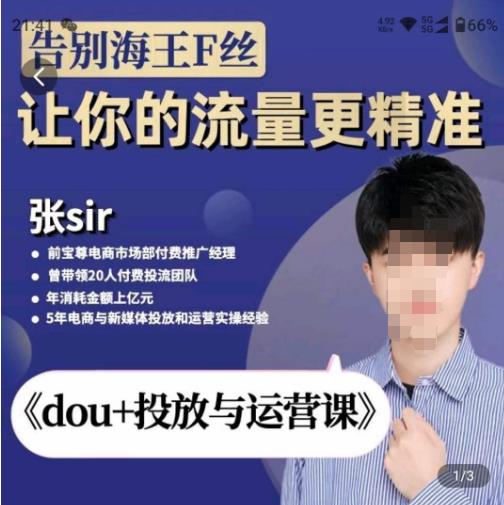 张Sir-dou+投放与运营课，2023年新版，共计52节课，告别海王粉丝，让你的流量更精准副业基地_极客搞钱_中创网_福缘网_冒泡网_资源整合平台副业基地