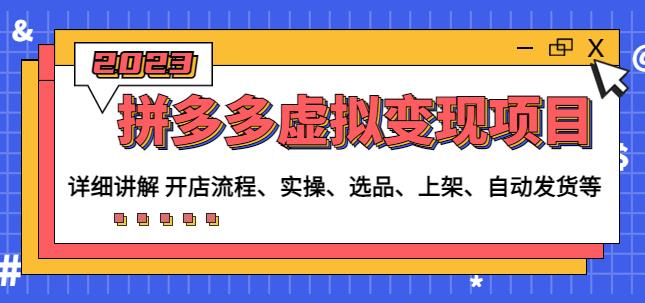 程哥拼多多虚拟变现项目：讲解开店流程-实操-选品-上架-自动发货等副业基地_极客搞钱_中创网_福缘网_冒泡网_资源整合平台副业基地