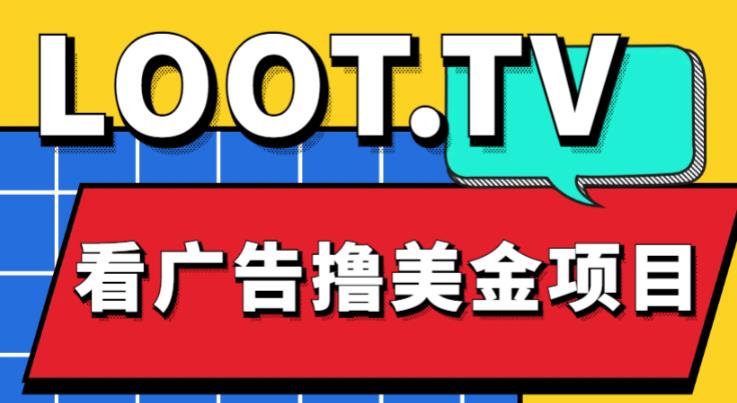 外面卖1999的Loot.tv看广告撸美金项目，号称月入轻松4000【详细教程+上车资源渠道】副业基地_极客搞钱_中创网_福缘网_冒泡网_资源整合平台副业基地