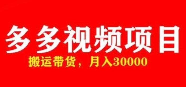 多多带货视频快速50爆款拿带货资格，搬运带货，月入30000【全套脚本+详细玩法】副业基地_极客搞钱_中创网_福缘网_冒泡网_资源整合平台副业基地