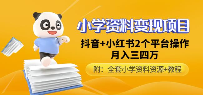 唐老师小学资料变现项目，抖音+小红书2个平台操作，月入数万元（全套资料+教程）副业基地_极客搞钱_中创网_福缘网_冒泡网_资源整合平台副业基地