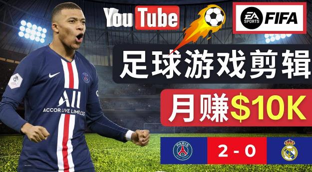 通过FIFA 23游戏赚钱的方法，编辑足球类Youtube视频，轻松月赚过万美元副业基地_极客搞钱_中创网_福缘网_冒泡网_资源整合平台副业基地