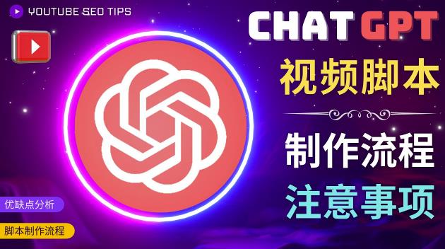 正确使用Chat GPT制作有价值的中文视频脚本，并在YouTube获利副业基地_极客搞钱_中创网_福缘网_冒泡网_资源整合平台副业基地