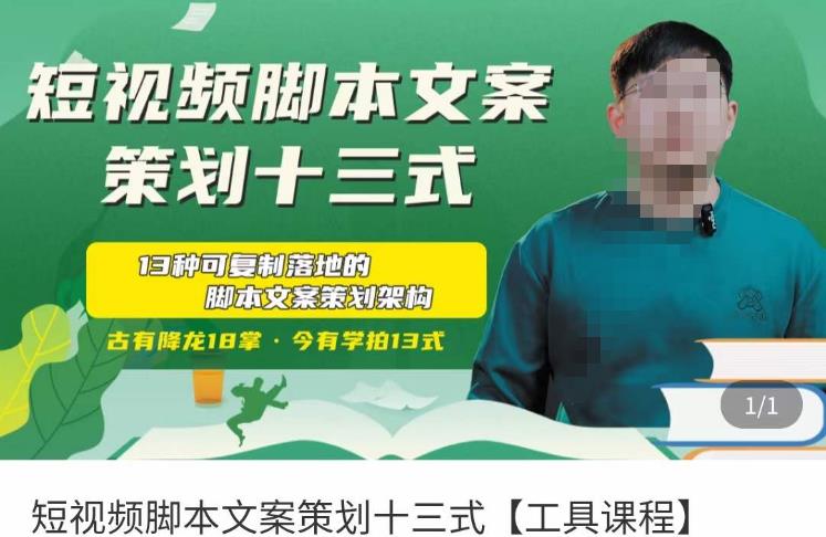 短视频脚本文案策划十三式，13种可落地的脚本文案策划架构副业基地_极客搞钱_中创网_福缘网_冒泡网_资源整合平台副业基地
