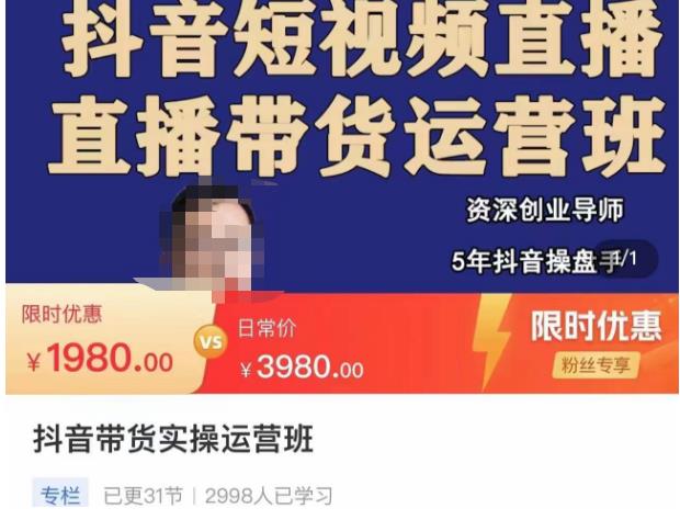 抖音直播带货实操运营班，带货直播间技巧思路，搭建高转化直播间，话术书写及付费技巧副业基地_极客搞钱_中创网_福缘网_冒泡网_资源整合平台副业基地