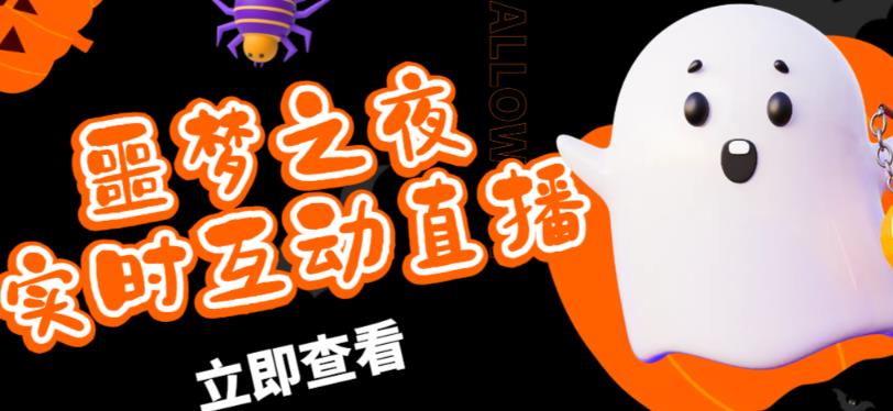 外面收费1980的抖音噩梦之夜直播项目，可虚拟人直播，抖音报白，实时互动直播【软件+详细教程】副业基地_极客搞钱_中创网_福缘网_冒泡网_资源整合平台副业基地