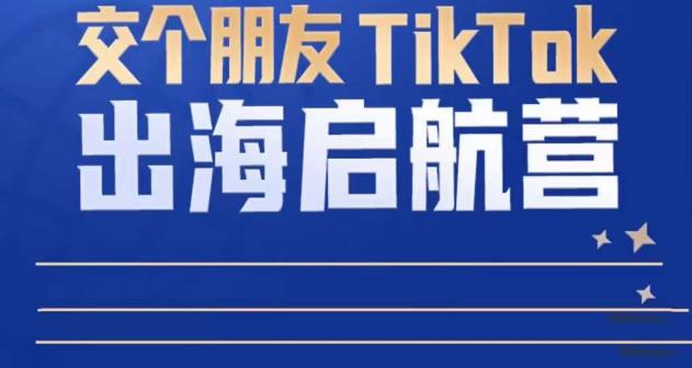 TikTok商家出海启航营：教你TikTok跨境电商的底层逻辑，即使是零基础的你也可以快速上手副业基地_极客搞钱_中创网_福缘网_冒泡网_资源整合平台副业基地
