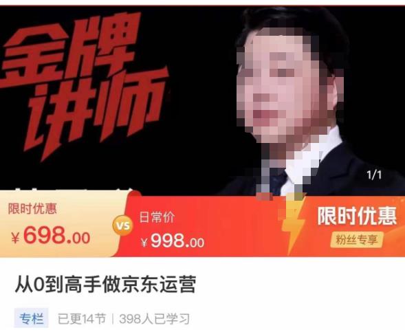 从0到高手做京东运营，从基础到高级，带你玩转京东电商平台副业基地_极客搞钱_中创网_福缘网_冒泡网_资源整合平台副业基地