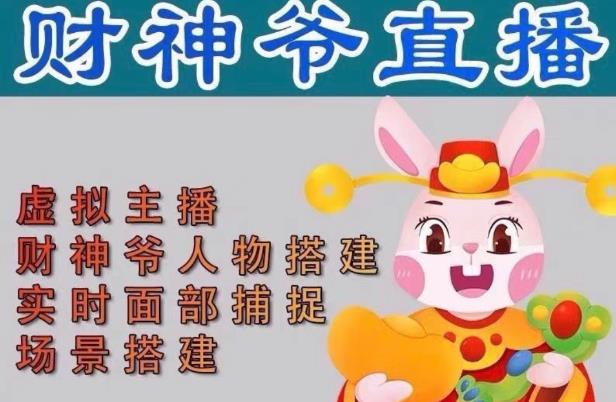 抖音财神爷AI智能直播间，无需真人出镜，实时互动收礼物，小黄车带货，市面上最新的直播玩法。【软件+详细教程+工具】副业基地_极客搞钱_中创网_福缘网_冒泡网_资源整合平台副业基地