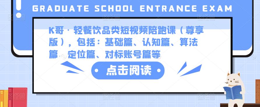 K哥·轻餐饮品类短视频陪跑课（尊享版），包括：基础篇、认知篇、算法篇、定位篇、对标账号篇等副业基地_极客搞钱_中创网_福缘网_冒泡网_资源整合平台副业基地