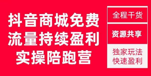 抖音商城搜索持续盈利陪跑成长营，抖音商城搜索从0-1、从1到10的全面解决方案副业基地_极客搞钱_中创网_福缘网_冒泡网_资源整合平台副业基地