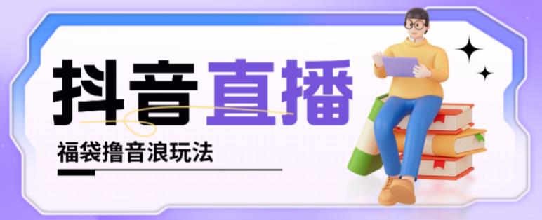 抖音暴力福袋撸音浪玩法，小白直接干，每天几百+【详细视频教程】副业基地_极客搞钱_中创网_福缘网_冒泡网_资源整合平台副业基地