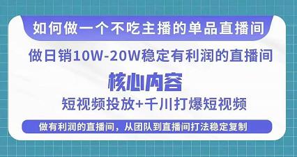 某电商线下课程，稳定可复制的单品矩阵日不落，做一个不吃主播的单品直播间副业基地_极客搞钱_中创网_福缘网_冒泡网_资源整合平台副业基地