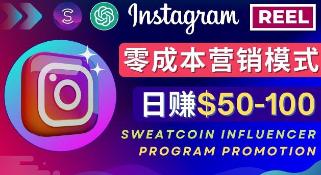 Instagram推广热门手机APP，通过Sweatcoin Influencer Program赚钱，日赚50-100美元副业基地_极客搞钱_中创网_福缘网_冒泡网_资源整合平台副业基地