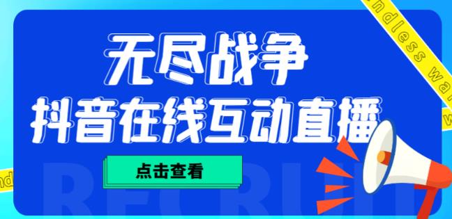 外面收费1980的抖音无尽战争直播项目，无需真人出镜，抖音报白，实时互动直播【软件+详细教程】副业基地_极客搞钱_中创网_福缘网_冒泡网_资源整合平台副业基地