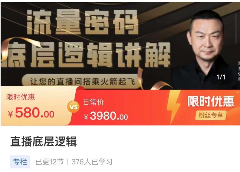 流量密码直播底层逻辑，让你的直播间搭乘火箭起飞副业基地_极客搞钱_中创网_福缘网_冒泡网_资源整合平台副业基地