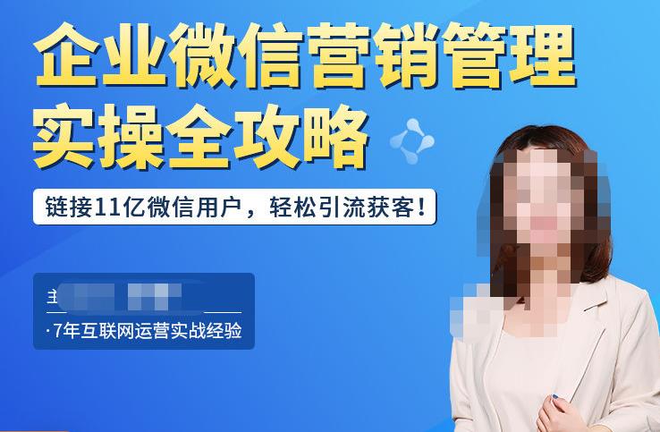 企业微信营销管理实操全攻略，链接11亿微信用户，轻松引流获客！副业基地_极客搞钱_中创网_福缘网_冒泡网_资源整合平台副业基地