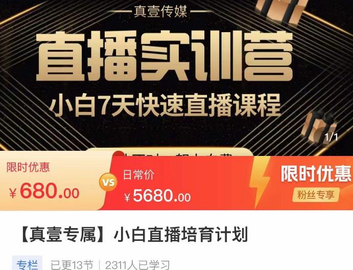 小白直播培育计划，小白7天快速直播课程，解决前期问题副业基地_极客搞钱_中创网_福缘网_冒泡网_资源整合平台副业基地
