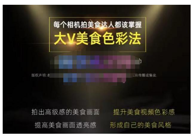 大V美食色彩法（相机拍美食+透亮美食灯光+电脑剪映调色），教你用相机拍出高级感的美食画面副业基地_极客搞钱_中创网_福缘网_冒泡网_资源整合平台副业基地