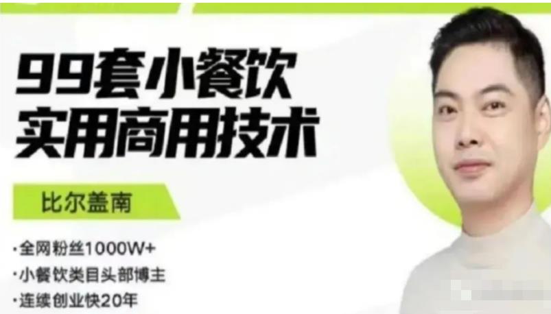比尔盖南99套小吃配方+创业落地指南，卖小吃配方，一个0成本高收益的项目副业基地_极客搞钱_中创网_福缘网_冒泡网_资源整合平台副业基地