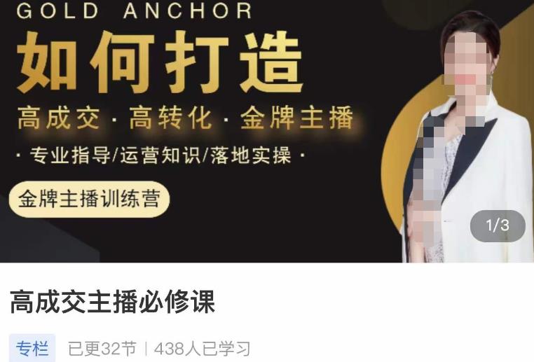 楠西·高成交主播必修课，高成交、高转化、快速拿结果副业基地_极客搞钱_中创网_福缘网_冒泡网_资源整合平台副业基地