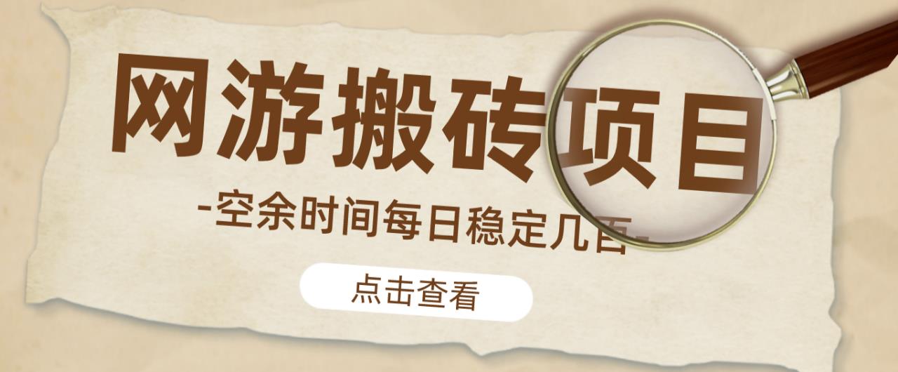 【稳定搬砖】最新网游逆水寒（魔兽老兵服）游戏手动搬砖教程，批量起号每天稳定几百+副业基地_极客搞钱_中创网_福缘网_冒泡网_资源整合平台副业基地