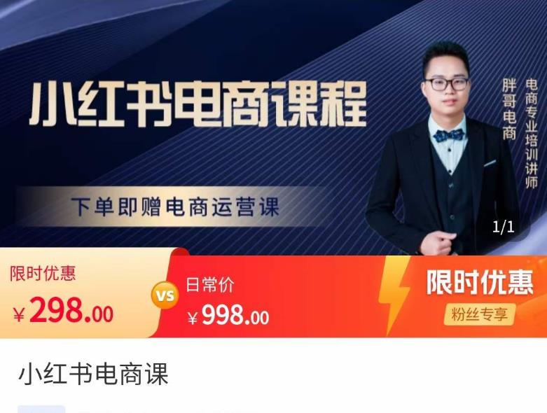 胖哥·小红书电商课程，解决小白做小红书电商时的困惑，让新人也一台手机也能做电商副业基地_极客搞钱_中创网_福缘网_冒泡网_资源整合平台副业基地