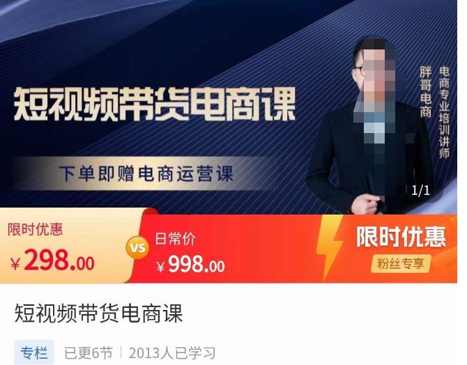 胖哥·短视频带货电商课，零基础可以学会电商，新人也一台手机也能做电商副业基地_极客搞钱_中创网_福缘网_冒泡网_资源整合平台副业基地