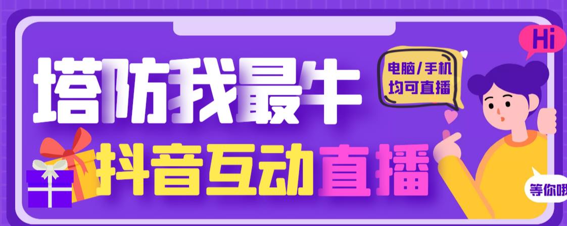 外面收费1980的抖音塔防我最牛直播项目，支持抖音报白【云软件+详细教程】副业基地_极客搞钱_中创网_福缘网_冒泡网_资源整合平台副业基地