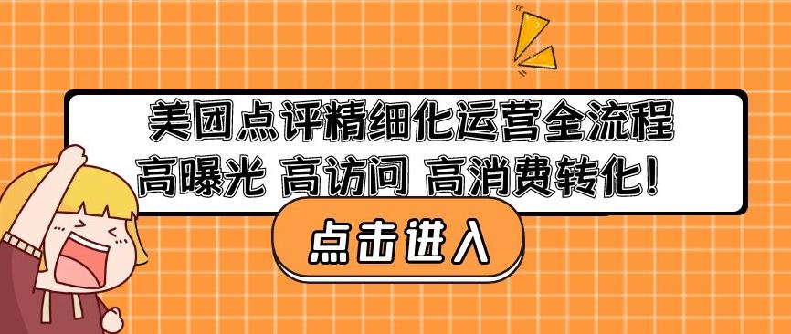 美团点评精细化运营全流程：高曝光高访问高消费转化副业基地_极客搞钱_中创网_福缘网_冒泡网_资源整合平台副业基地