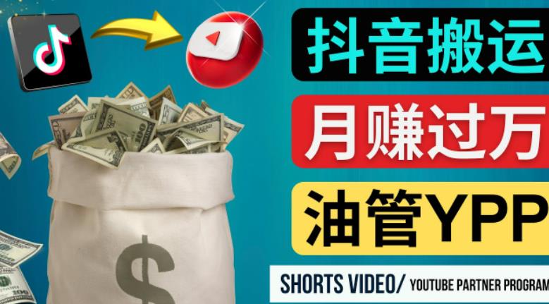 如何使用正确的方法搬运抖音视频到YouTube Shorts，月赚过万副业基地_极客搞钱_中创网_福缘网_冒泡网_资源整合平台副业基地