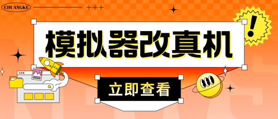 外面收费2980最新防封电脑模拟器改真手机技术，游戏搬砖党的福音，适用于所有模拟器搬砖游戏副业基地_极客搞钱_中创网_福缘网_冒泡网_资源整合平台副业基地