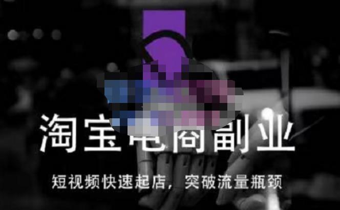 蓝Sir派·淘宝短视频快速起店，替代传统搜索方式，学会做一个不一样的淘宝店副业基地_极客搞钱_中创网_福缘网_冒泡网_资源整合平台副业基地