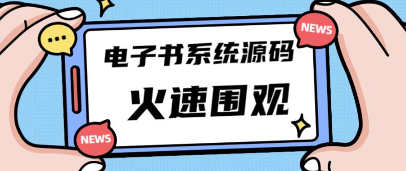 独家首发价值8k的的电子书资料文库文集ip打造流量主小程序系统源码【源码+教程】副业基地_极客搞钱_中创网_福缘网_冒泡网_资源整合平台副业基地