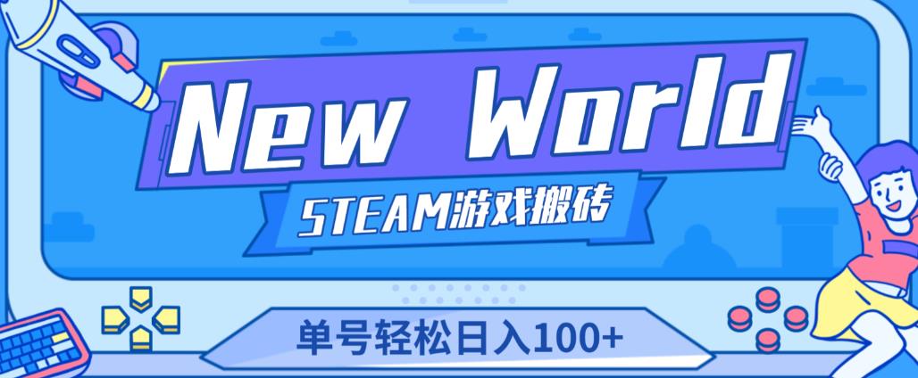 《New World》新世界游戏搬砖项目，单号轻松日入100+【详细操作教程】副业基地_极客搞钱_中创网_福缘网_冒泡网_资源整合平台副业基地