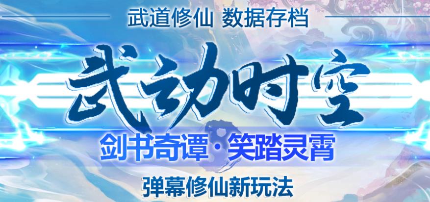 外面收费1980的抖音武动时空直播项目，无需真人出镜，实时互动直播【软件+详细教程】副业基地_极客搞钱_中创网_福缘网_冒泡网_资源整合平台副业基地