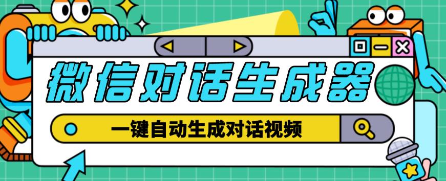 外面收费998的微信对话生成脚本，一键生成视频【永久脚本+详细教程】副业基地_极客搞钱_中创网_福缘网_冒泡网_资源整合平台副业基地