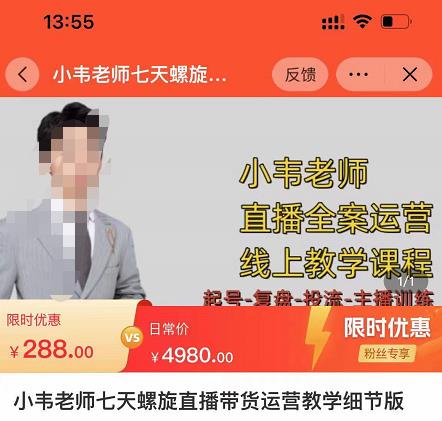 小韦老师7天螺‮直旋‬播带货运营教‮细学‬节版，7天螺旋正‮自价‬然流起号副业基地_极客搞钱_中创网_福缘网_冒泡网_资源整合平台副业基地