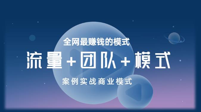 王冲老师《流量+团队+模式》商业模式实战课，全网最赚钱的模式副业基地_极客搞钱_中创网_福缘网_冒泡网_资源整合平台副业基地