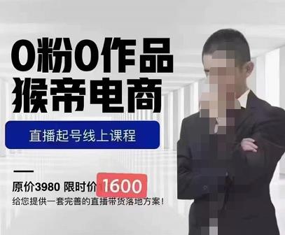 猴帝蚂蚱2023线上课1600，抖音电商0粉起号实操教学，自然流量天花板副业基地_极客搞钱_中创网_福缘网_冒泡网_资源整合平台副业基地