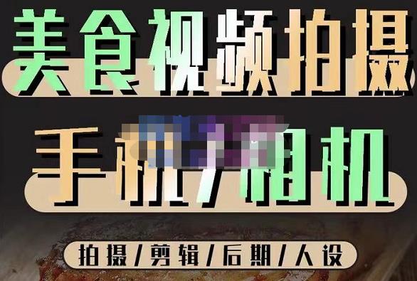 烁石流金·美食视频拍摄手机相机，拍摄剪辑后期人设，价值1280元副业基地_极客搞钱_中创网_福缘网_冒泡网_资源整合平台副业基地